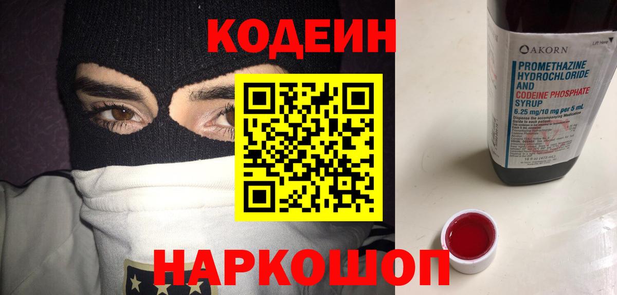 Codein напиток Lean (лин)  Вход с VPN  Лесозаводск 