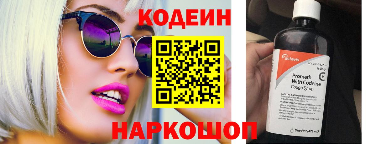 Codein напиток Lean (лин) Лесозаводск